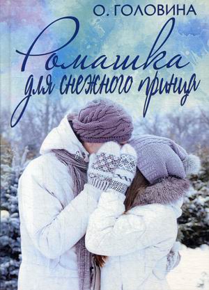 

Ромашка для Снежного принца