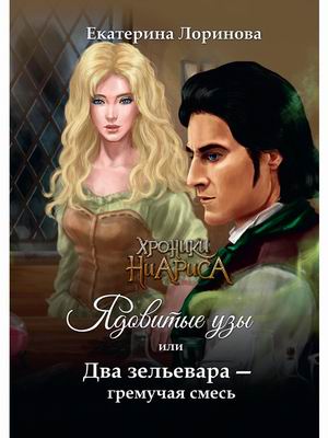

Ядовитые узы, или Два зельевара гремучая смесь