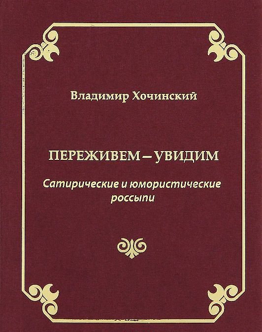 

Переживем - увидим. Сатирические и юмористические россыпи