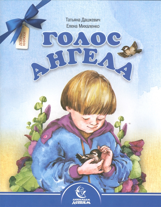 

Голос Ангела