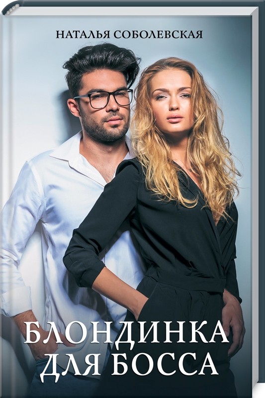

Блондинка для босса