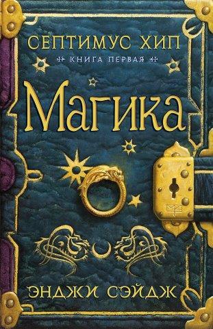 

Септимус Хип. Книга первая. Магика