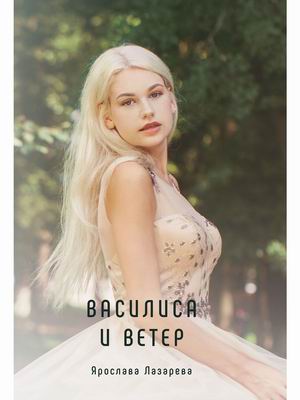 

Василиса и Ветер