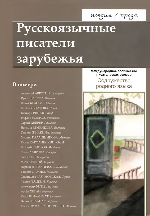 

Русскоязычные писатели зарубежья. Содружество родного языка