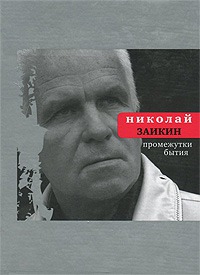 

Промежутки бытия