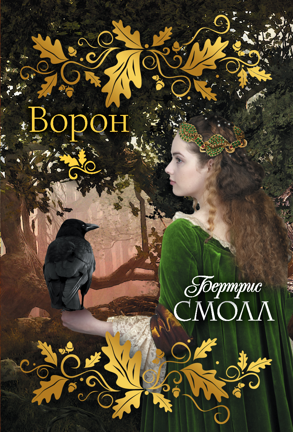 

Ворон