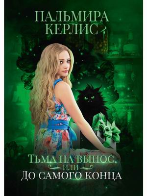 

Тьма на вынос, или До самого конца