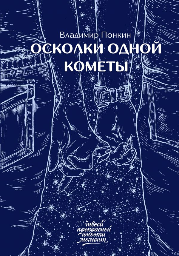

Осколки одной кометы