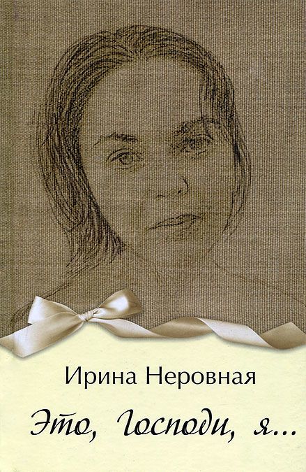 

Это, Господи, я