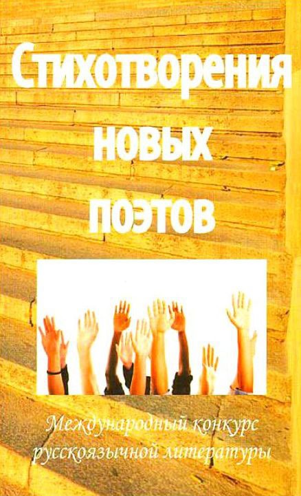 

Стихотворения новых поэтов