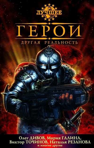 

Герои. Другая реальность. Серия: Лучшее