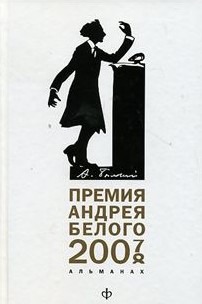 

Премия Андрея Белого. 2007-2008: Альманах