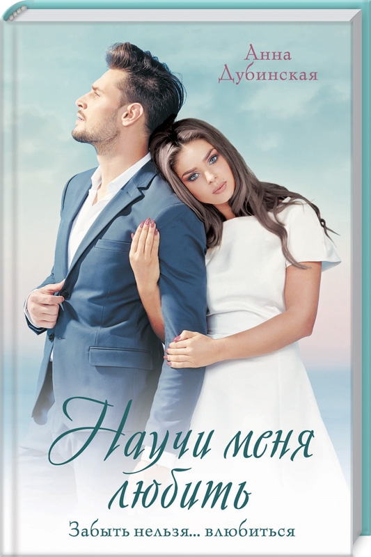 

Научи меня любить