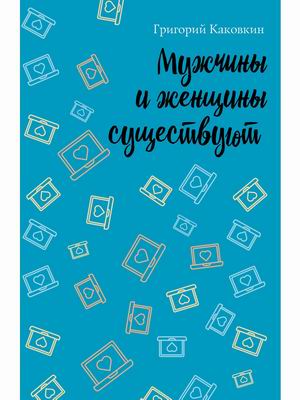 

Мужчины и женщины существуют