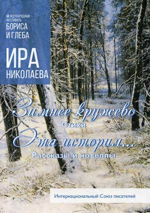 

Зимнее кружево. Эта история
