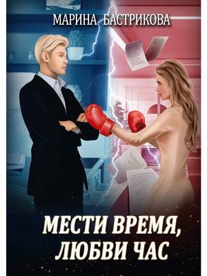 

Мести время, любви час