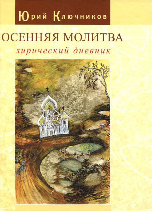 

Осенняя молитва: лирический дневник. Сборник стихов 1971 - 2011 гг.