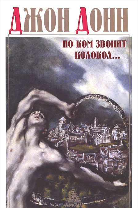 

По ком звонит колокол