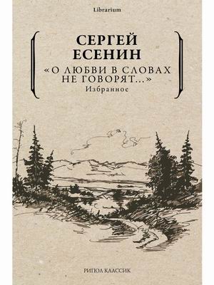 

О любви в словах не говорят. Избранное