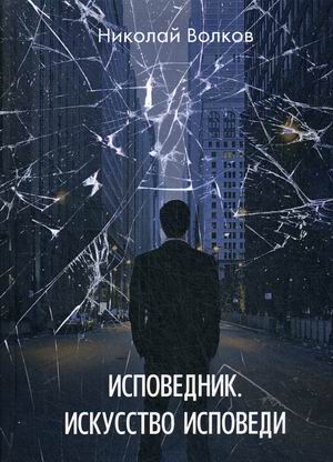 

Исповедник. Искусство исповеди