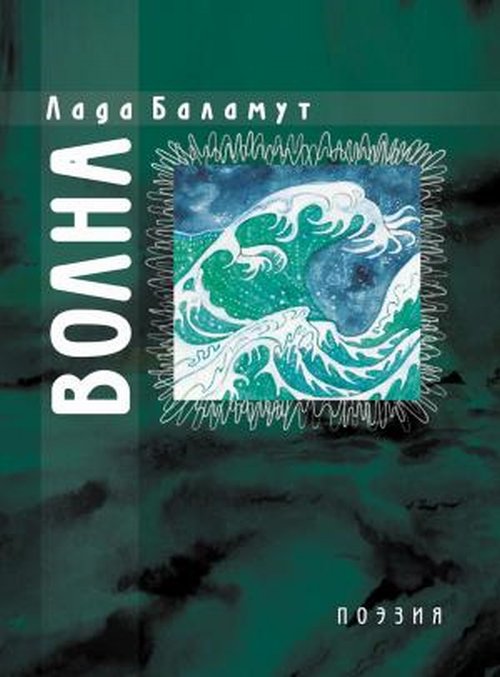 

Волна. Стихотворения