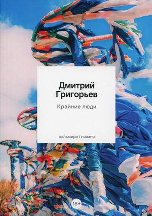 

Крайние люди