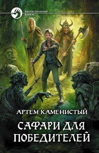 

Сафари для победителей