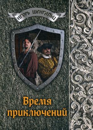 

Время приключений