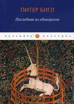 

Последняя из единорогов
