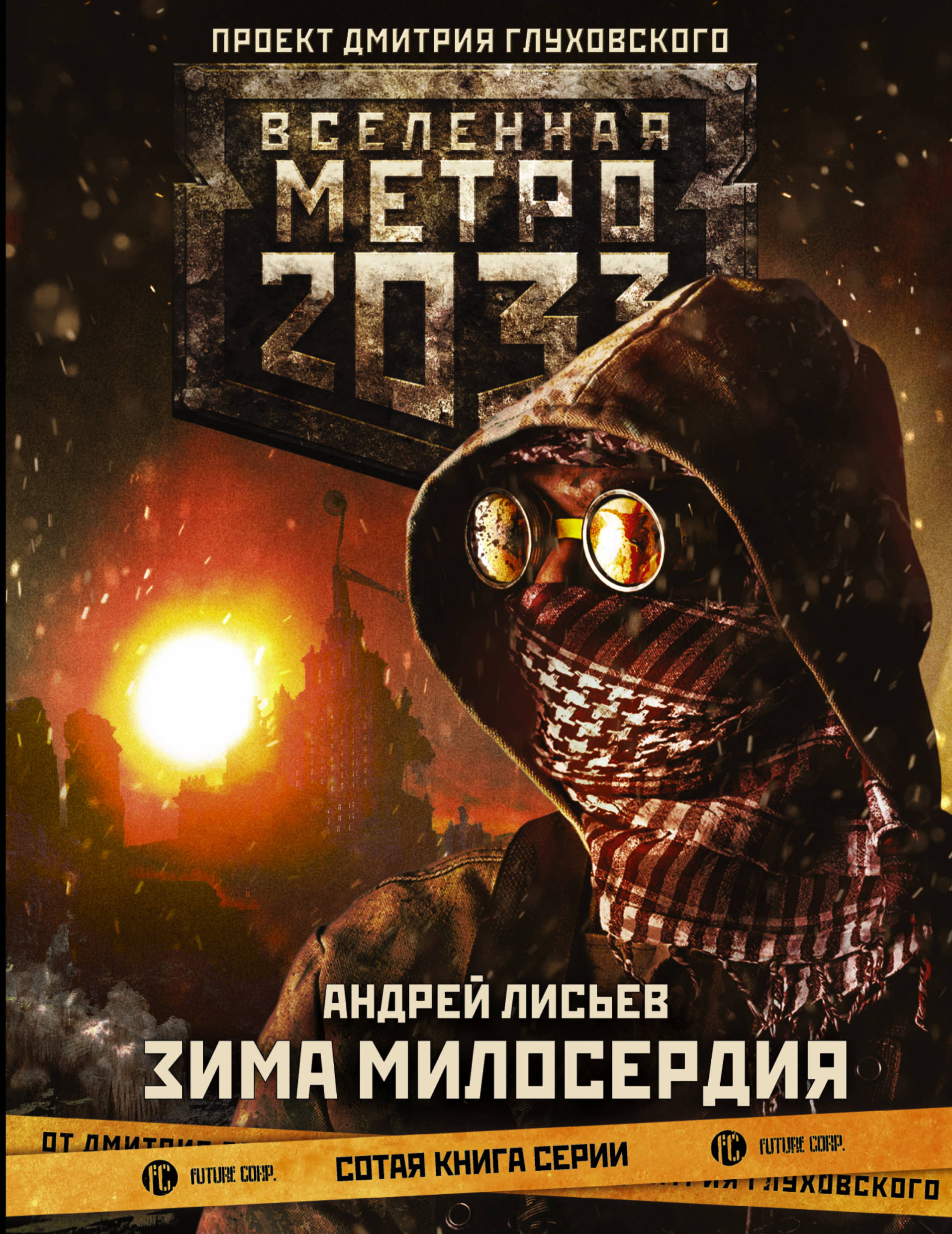 

Метро 2033: Зима милосердия