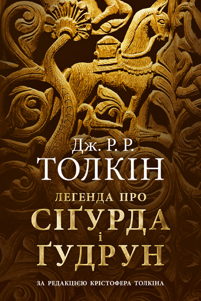 

Легенда про Сіґурда і Ґудрун