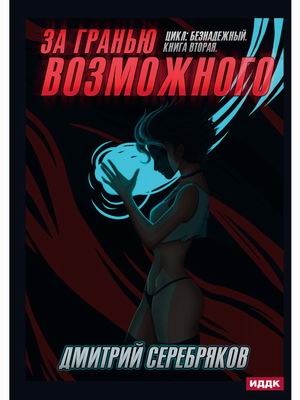 

Безнадежный. Книга 2: За гранью возможного