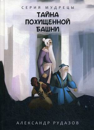 

Тайна похищенной башни