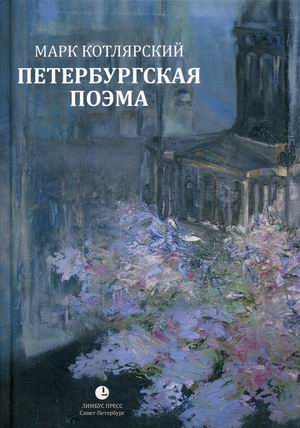 

Петербургская поэма