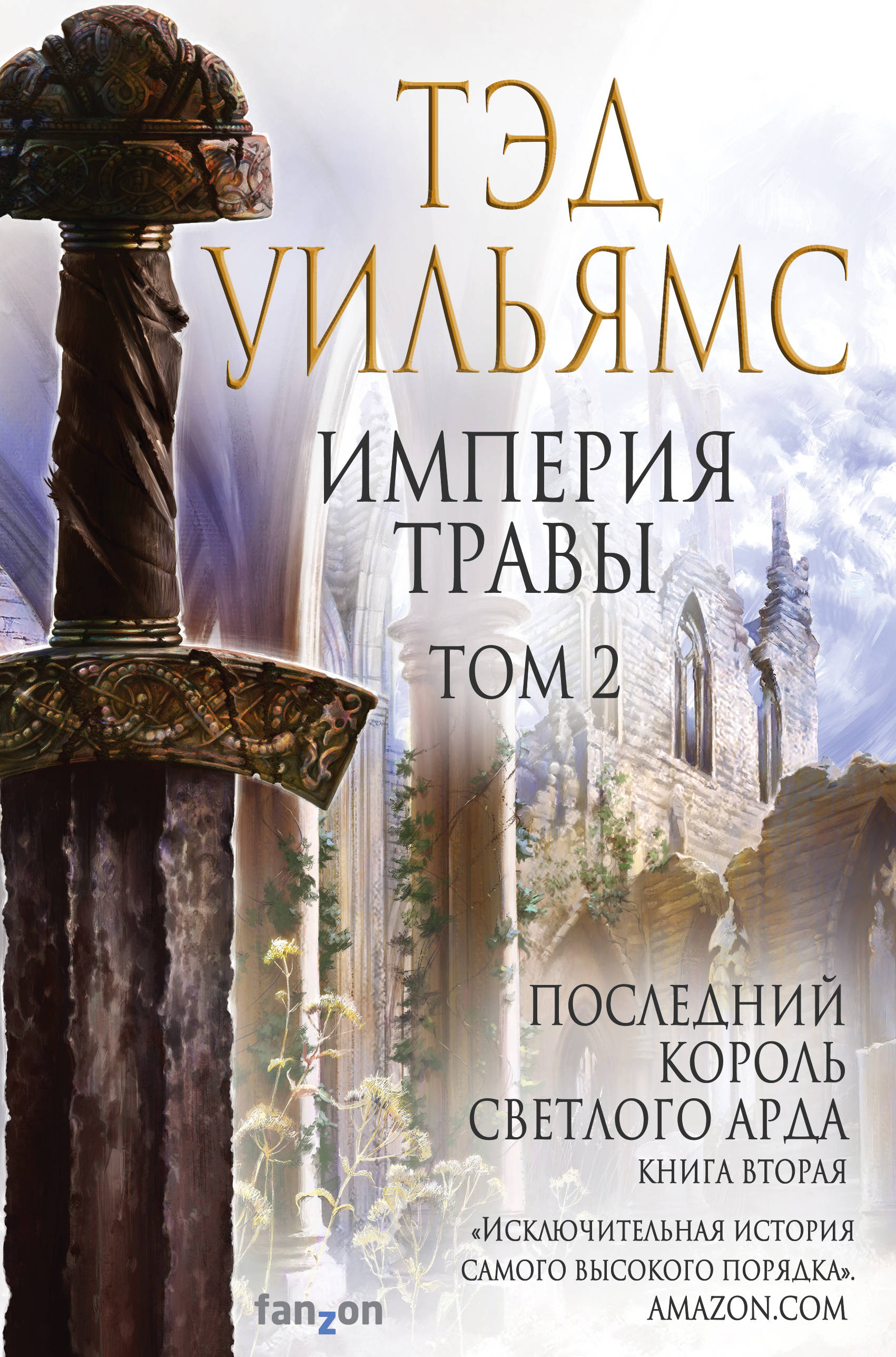 

Империя травы