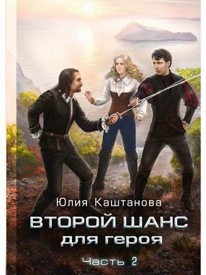 

Второй шанс для Героя. Часть 2