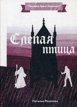 

Слепая птица