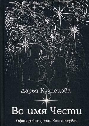 

Офицерские дети. Книга 1: Во имя Чести