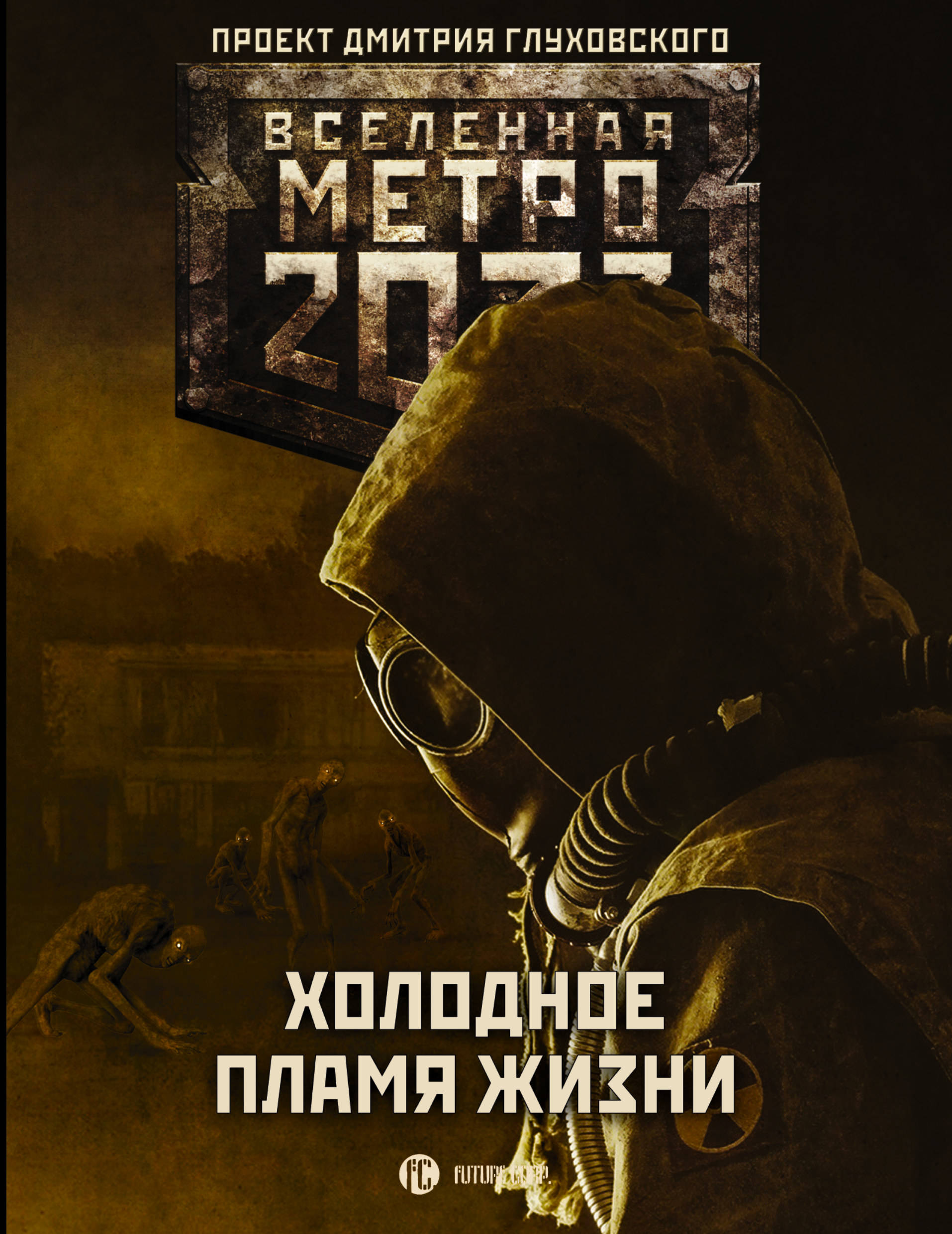 

Метро 2033: Холодное пламя жизни