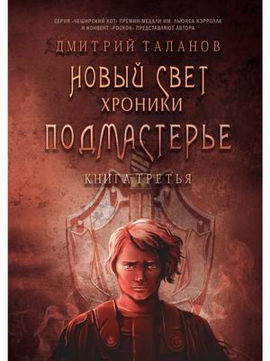 

Новый Свет. Хроники. Книга 3: Подмастерье