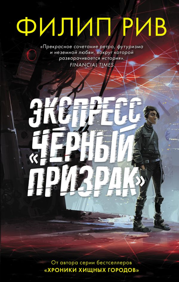 

Экспресс"Черный призрак"