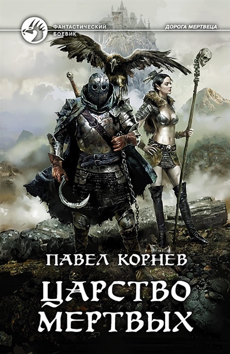 

Царство мертвых