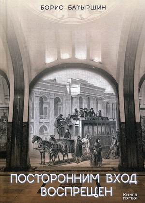 

Коптский крест. Книга 5: Посторонним вход воспрещен