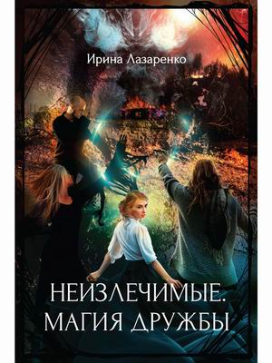 

Неизлечимые. Магия дружбы