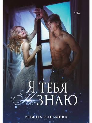 

Я тебя не знаю