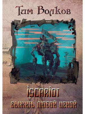

Iscariot. Книга 1: Выжить любой ценой