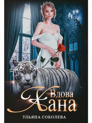 

Монгольское золото. Книга 3: Вдова Хана
