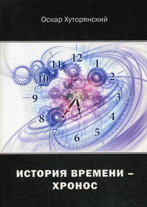 

История Времени - Хронос