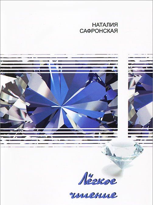 

Легкое чтение: стихотворения