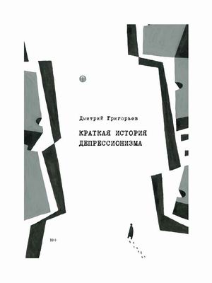 

Краткая история депрессионизма